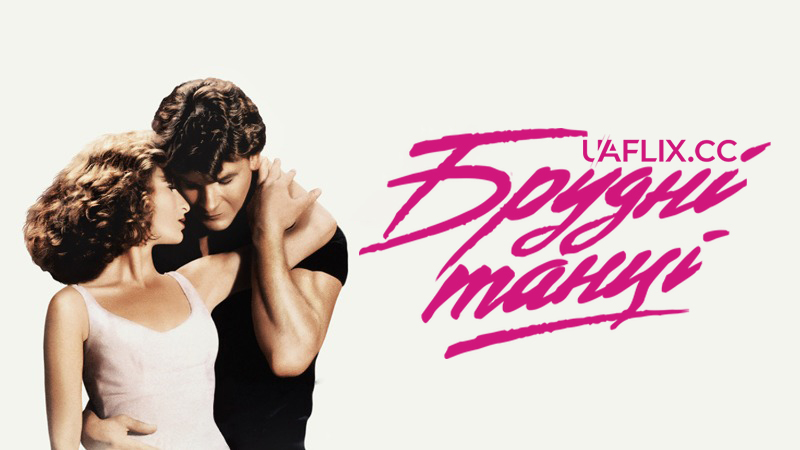 Брудні танці 1 / Dirty Dancing