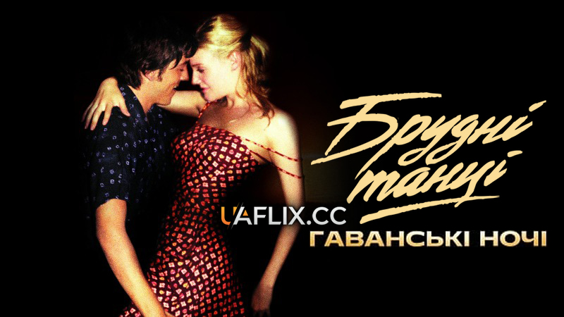 Брудні танці 2: Гаванські ночі / Dirty Dancing: Havana Nights