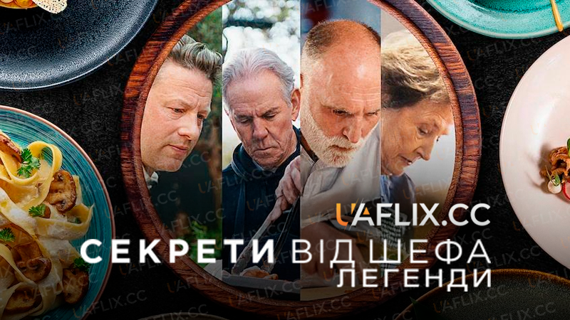 Секрети від шефа: Легенди / Chef's Table: Legends