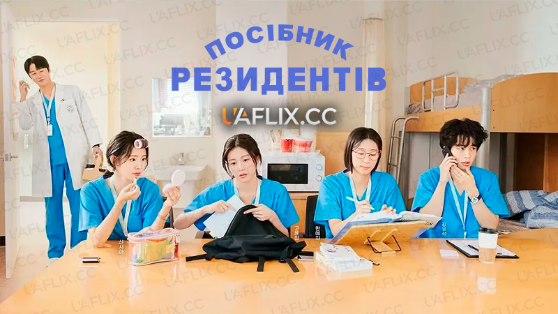 Посібник резидентів / Resident Playbook / Eonjenganeun seulgiroul jeongongui saenghwal