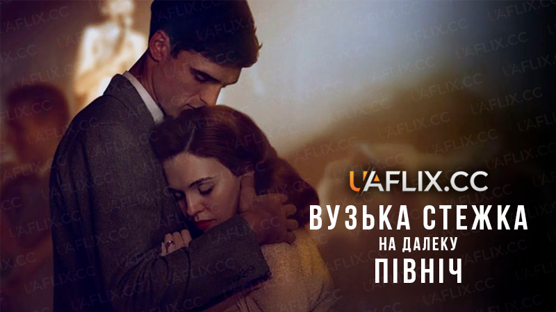 Вузька стежка на далеку північ / The Narrow Road to the Deep North