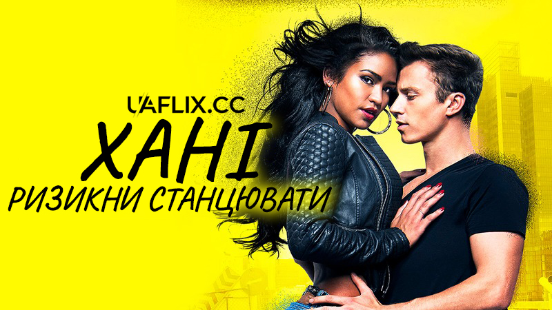 Хані: Ризикни станцювати / Honey 3: Dare to Dance