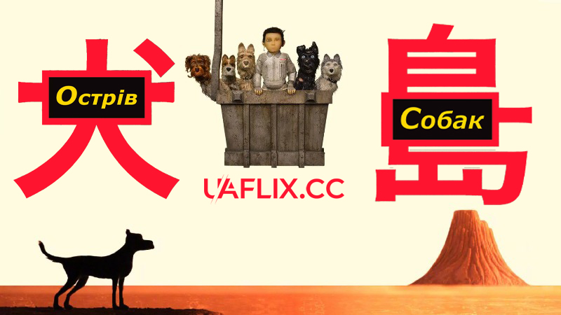 Острів собак / Isle of Dogs