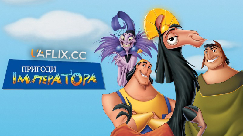 Пригоди імператора 1 / The Emperor's New Groove