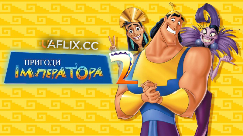 Пригоди імператора 2: Пригоди Кронка / Kronk's New Groove