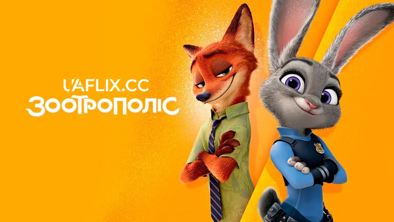 Зоотрополіс / Zootopia