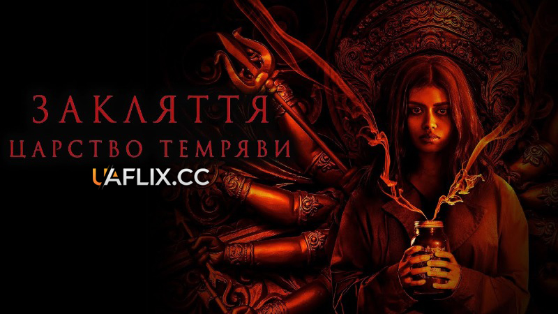 Закляття. Царство темряви / It Lives Inside