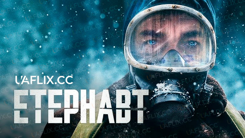 Етернавт / The Eternaut / El Eternauta