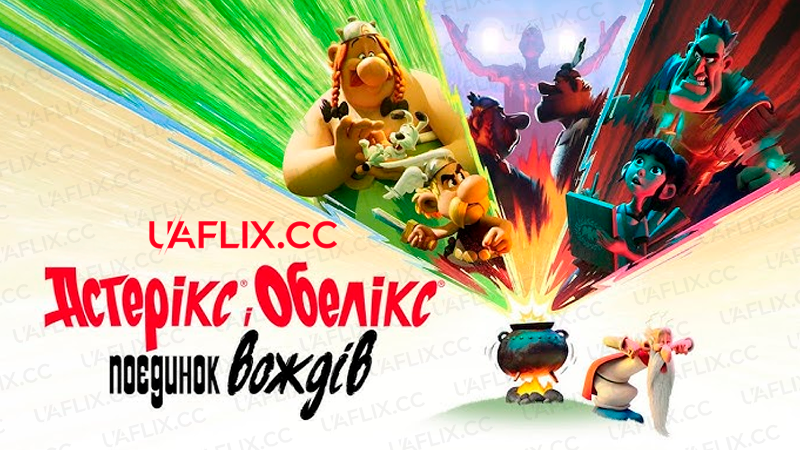 Астерікс і Обелікс: Поєдинок вождів / Asterix & Obelix: The Big Fight / Astérix & Obélix : Le Combat des Chefs