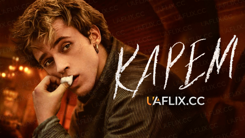 Карем / Careme
