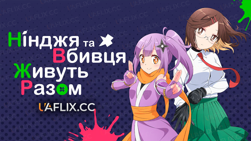Нінджя та вбивця живуть разом / A Ninja and an Assassin Under One Roof