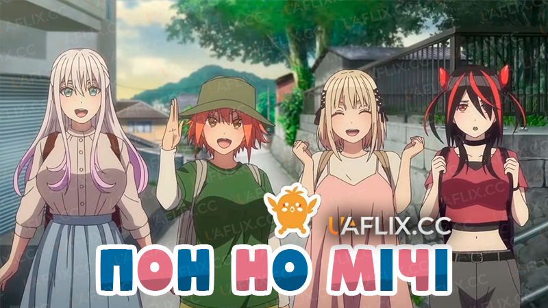 Пон Но Мічі / Pon no Michi