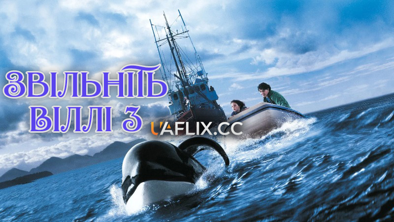 Звільніть Віллі 3. Порятунок / Free Willy 3: The Rescue