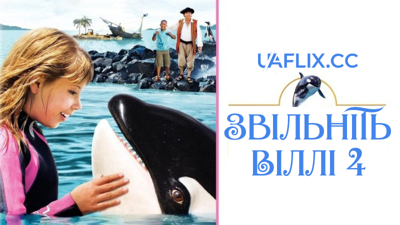 Звільніть Віллі 4: Втеча з Піратської бухти / Free Willy: Escape From Pirate's Cove