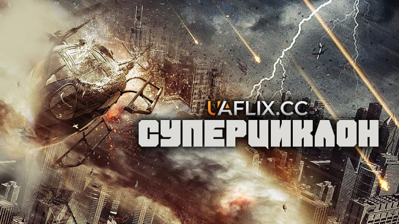 Супер циклон / Super Cyclone