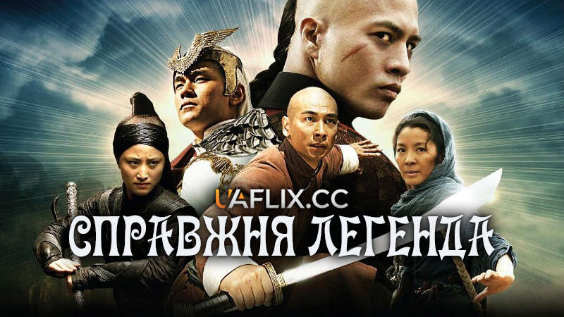 Справжня легенда / True Legend / Su Qi-Er