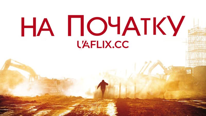 На початку / In the Beginning / À l'origine