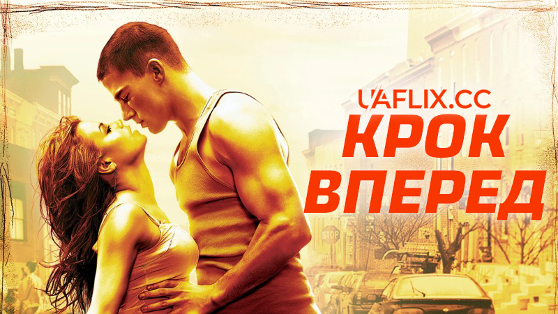 Крок вперед 1 / Step Up