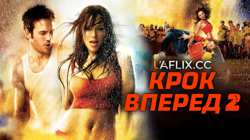 Крок вперед 2: Вулиці / Step Up 2: The Streets