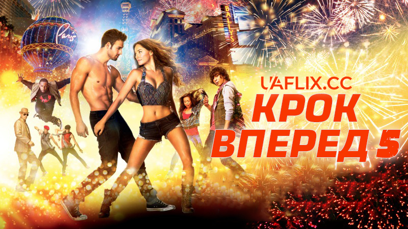 Крок вперед 5: Все або нічого / Step Up All In