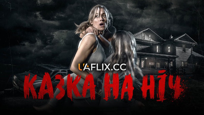 Казка на ніч / He's Out There