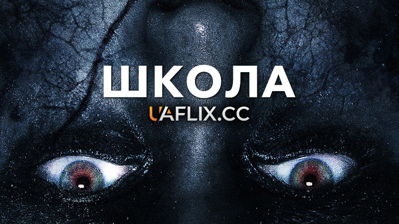 Школа / The School
