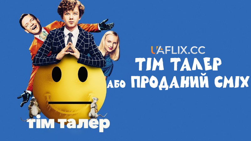 Тім Талер, або Проданий сміх / Timm Thaler oder das verkaufte Lachen