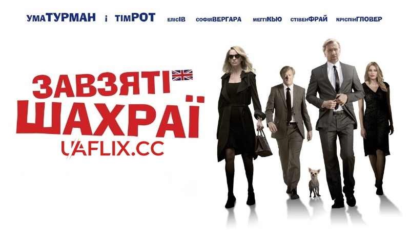 Завзяті шахраї / The Con Is On