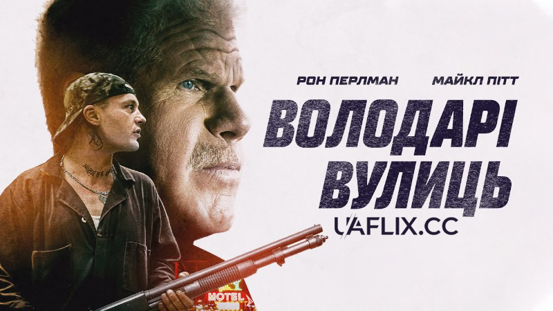 Володарі вулиць / Run with the Hunted