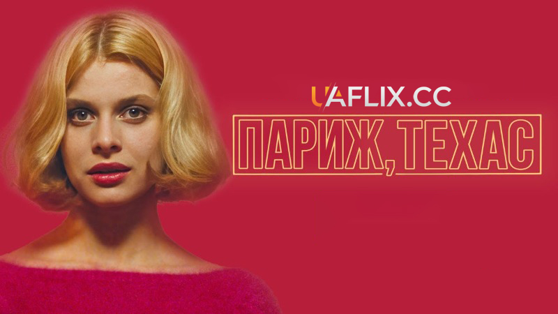 Париж, Техас / Paris, Texas