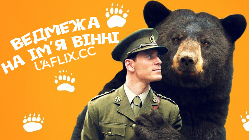 Ведмежа на ім'я Вінні / A Bear Named Winnie