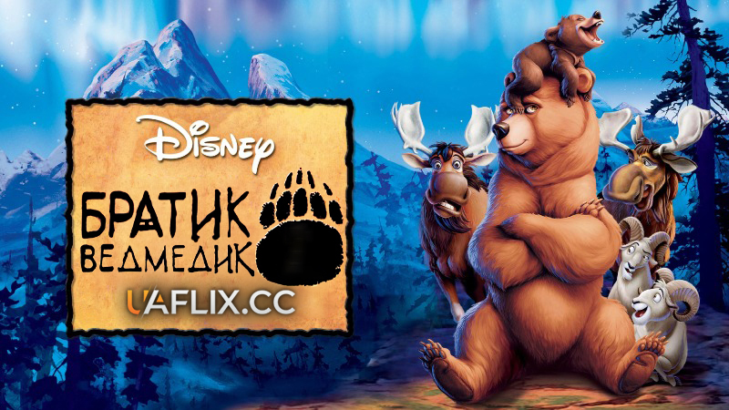 Братик ведмедик 1 / Brother Bear