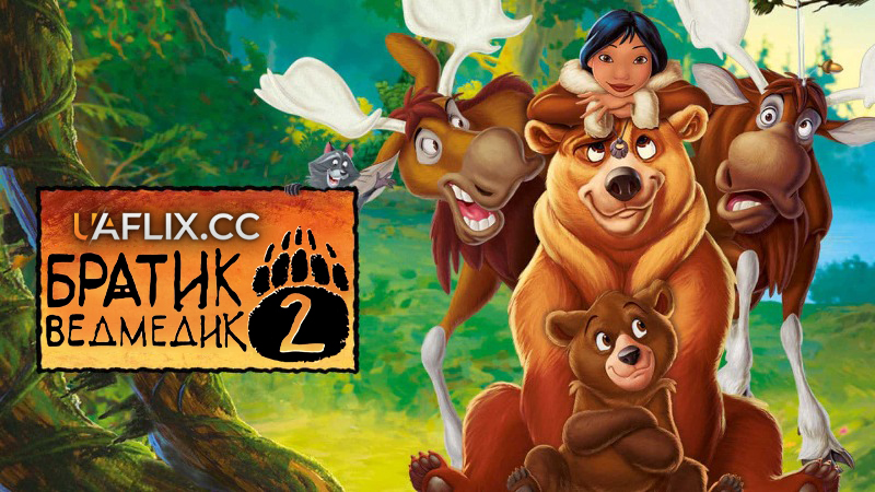 Братик ведмедик 2 / Brother Bear 2