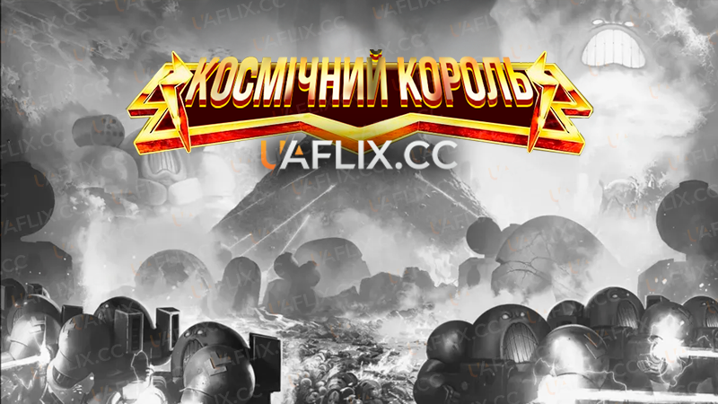 Космічний король / Space King