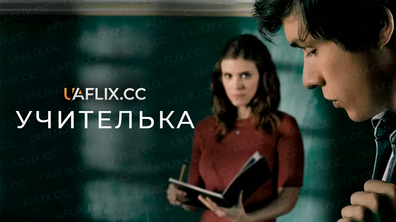 Учителька / A Teacher