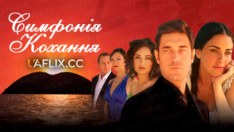 Симфонія кохання / Dudaktan kalbe