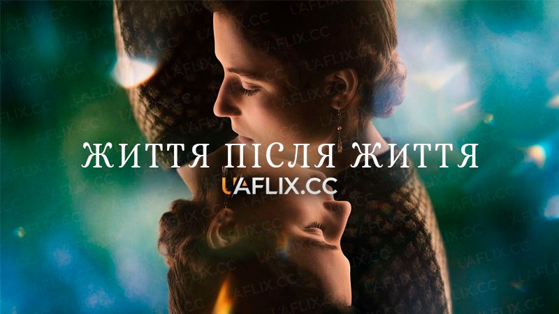 Життя після життя / Life After Life