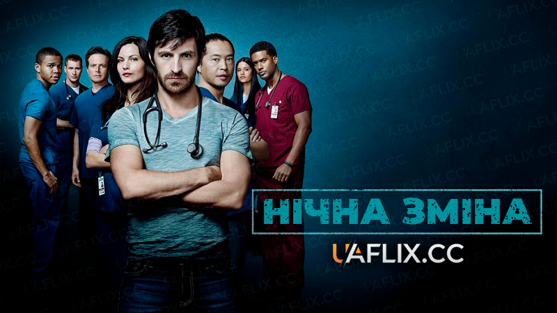 Нічна зміна / The Night Shift