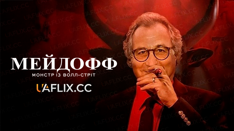 Мейдофф / Madoff