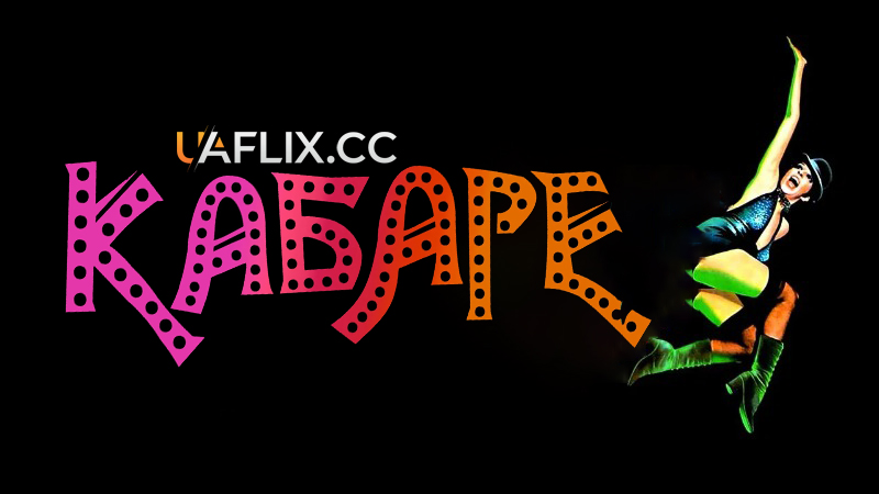 Кабаре / Cabaret