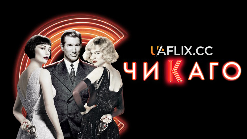 Чикаго / Chicago