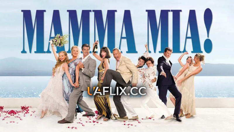 Мамма міа! 1 / Mamma Mia!