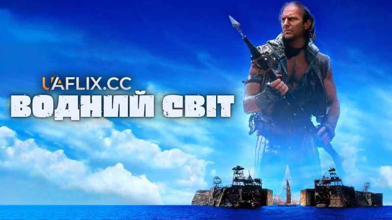 Водний Світ / Waterworld