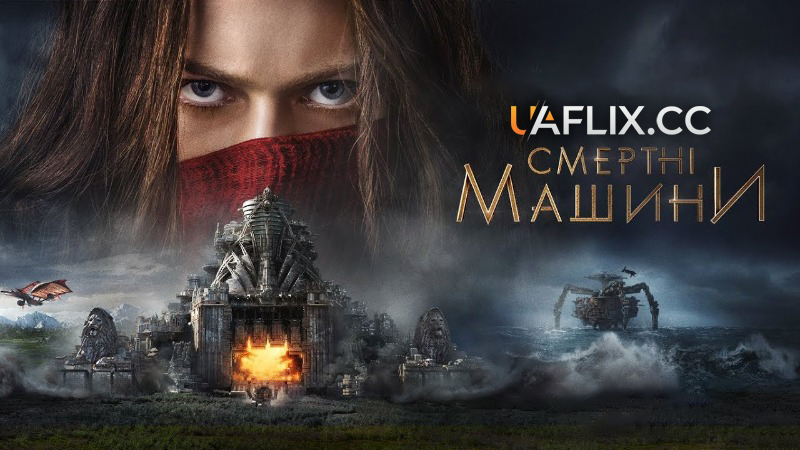 Смертні машини / Mortal Engines