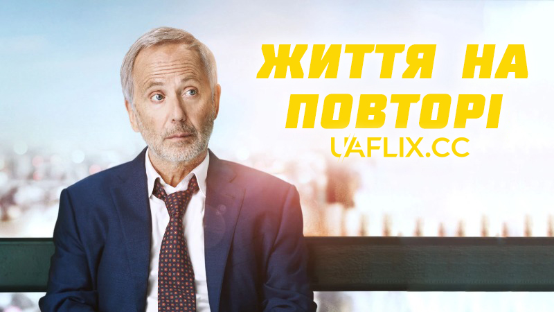 Життя на повторі / Un homme pressé
