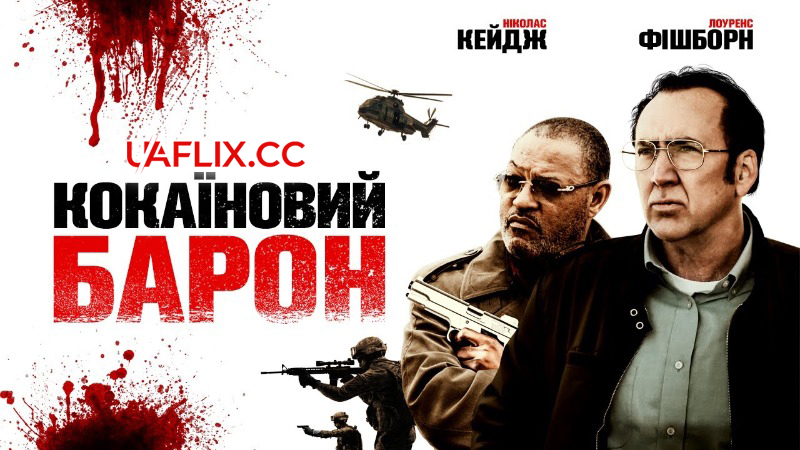 Кокаїновий Барон / Running with the Devil