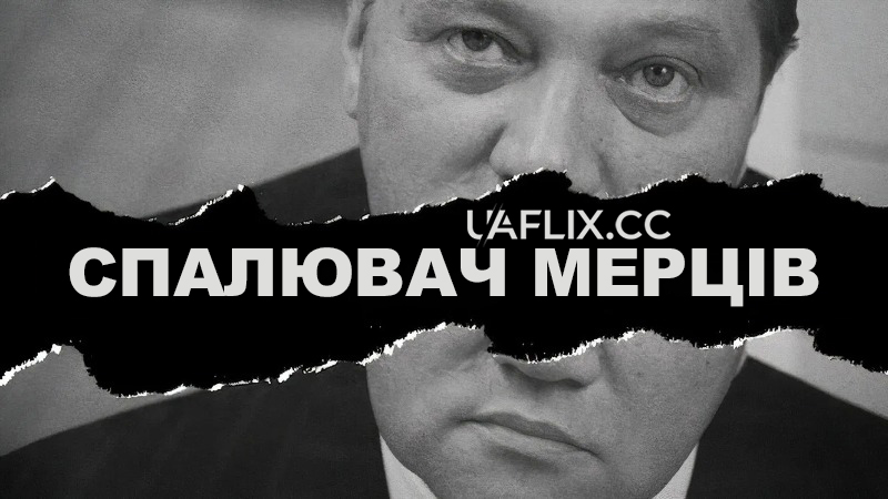 Спалювач мерців / The Cremator / Spalovač mrtvol