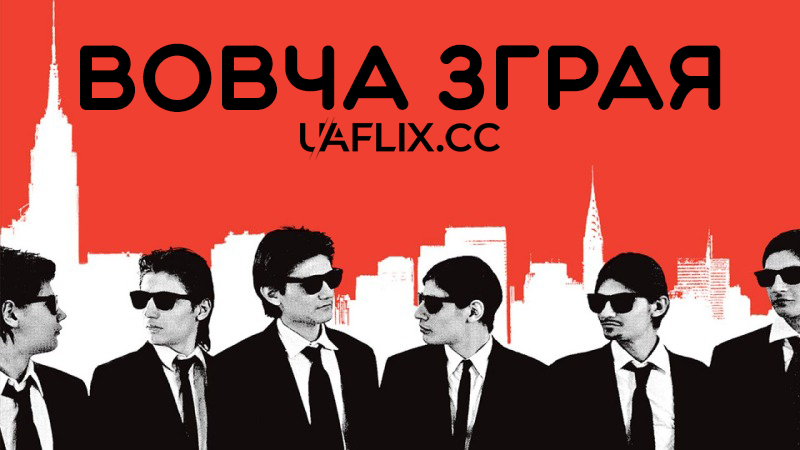 Вовча зграя / The Wolfpack