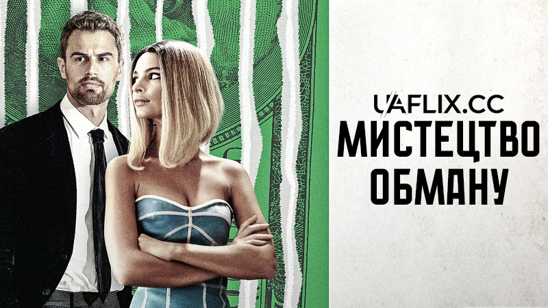 Мистецтво обману / Lying and Stealing