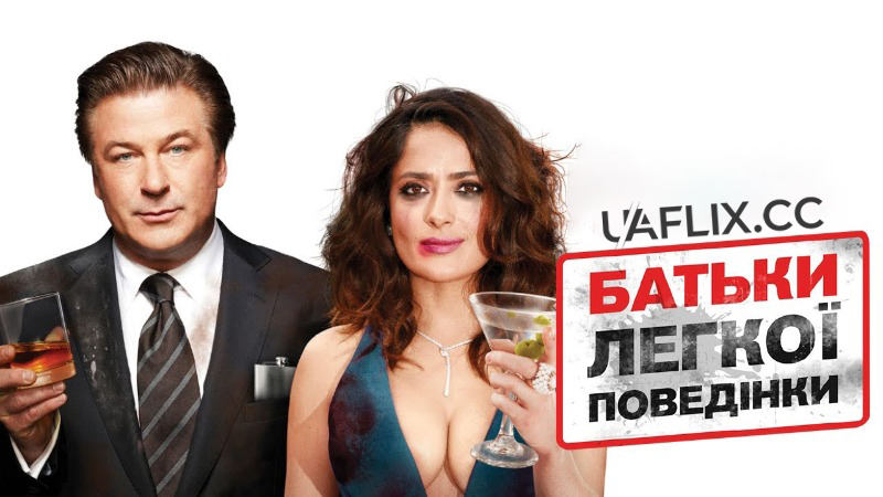 Батьки легкої поведінки / Drunk Parents